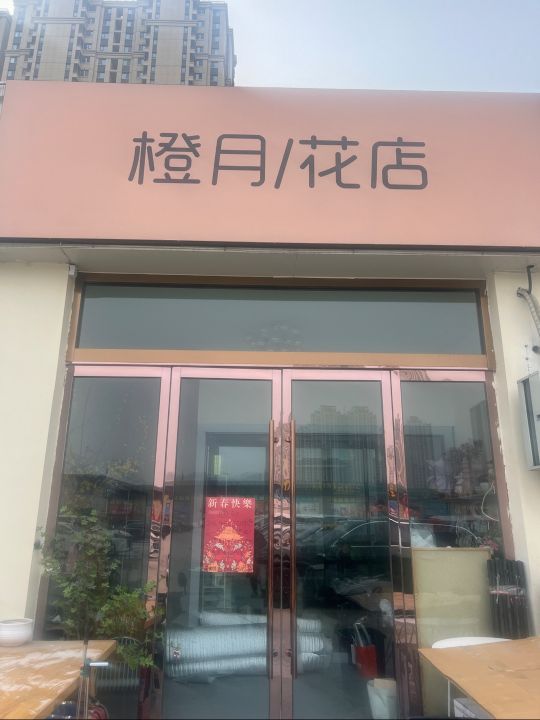 橙月花店
