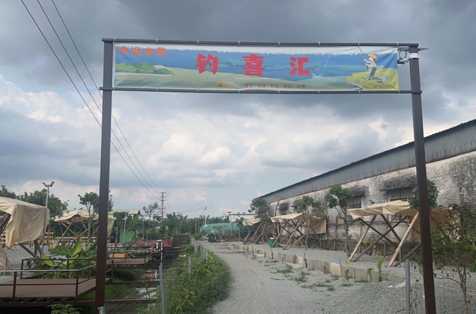 钓喜汇饮品钓虾烧烤营地