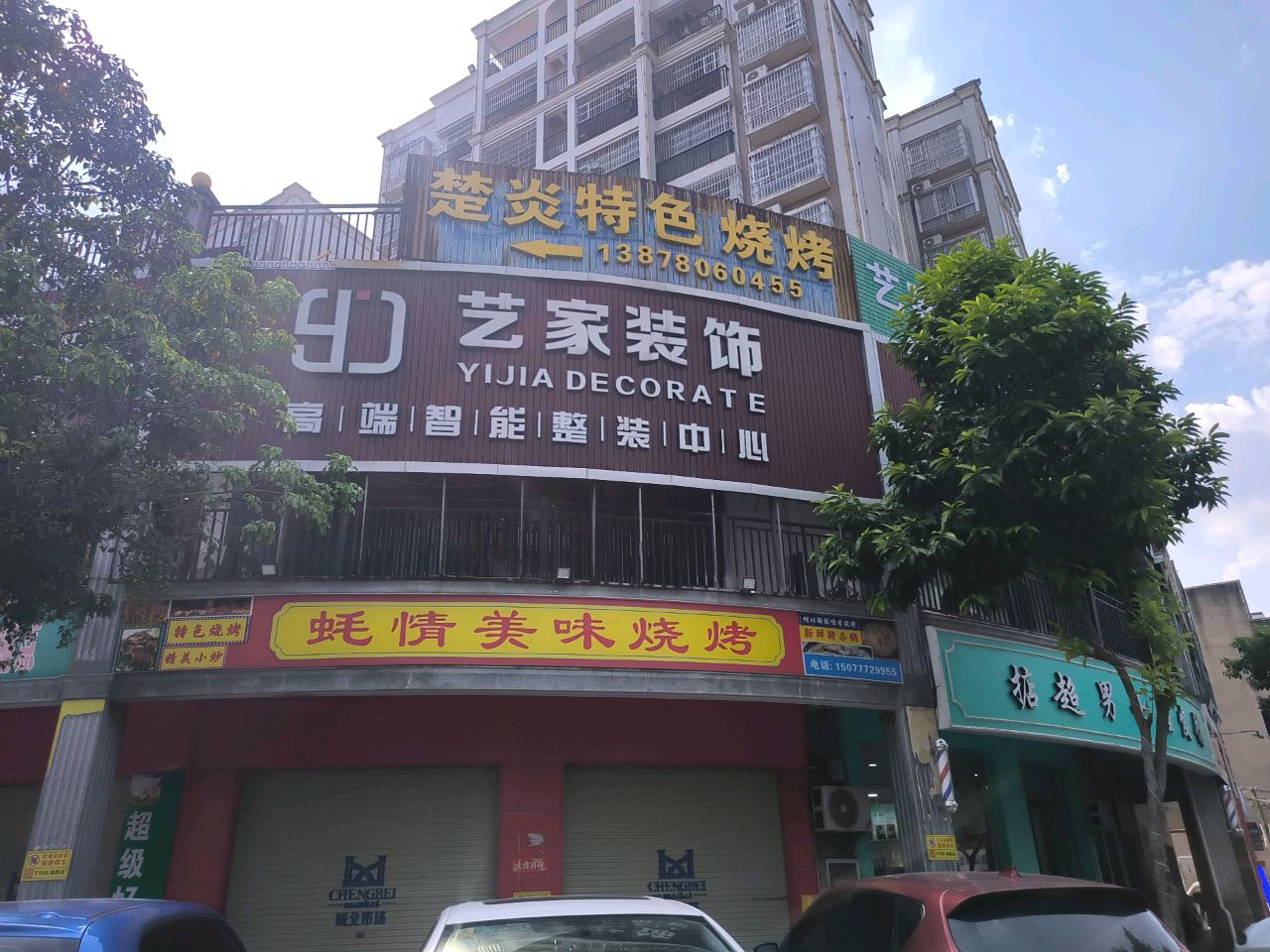 楚炎特色烧烤(城北店)