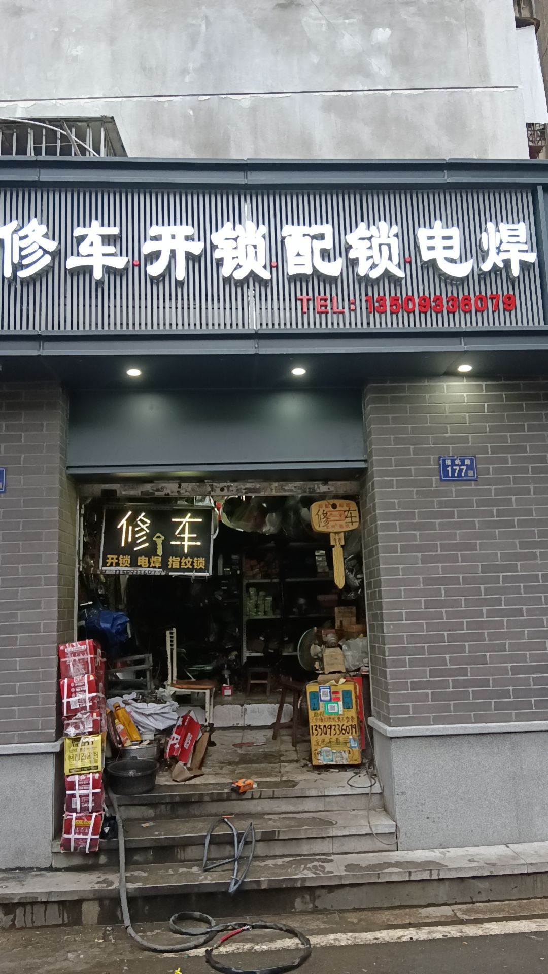 修车开锁配锁电焊