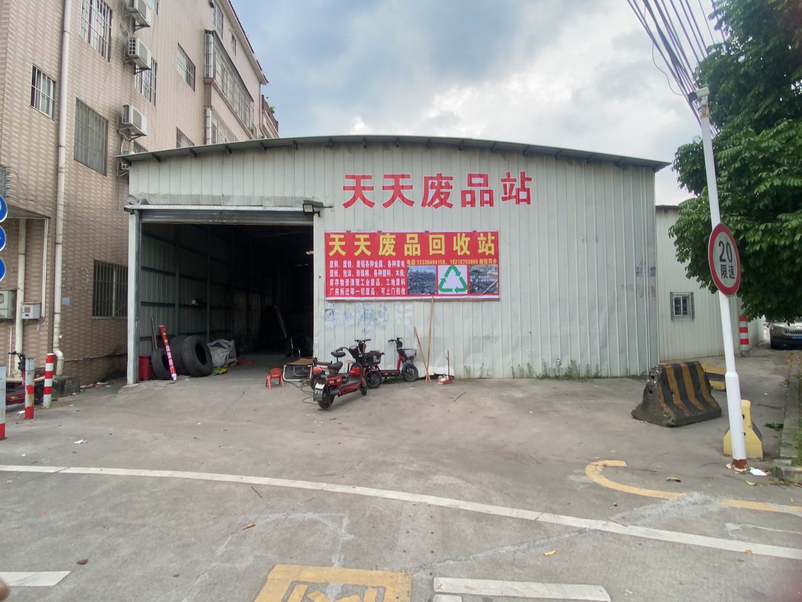 天天废品回收站