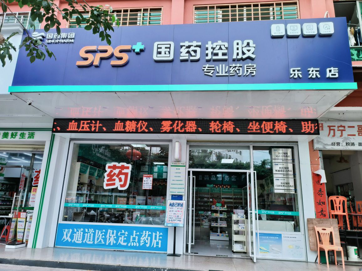 国药控股专业药房(乐东店)