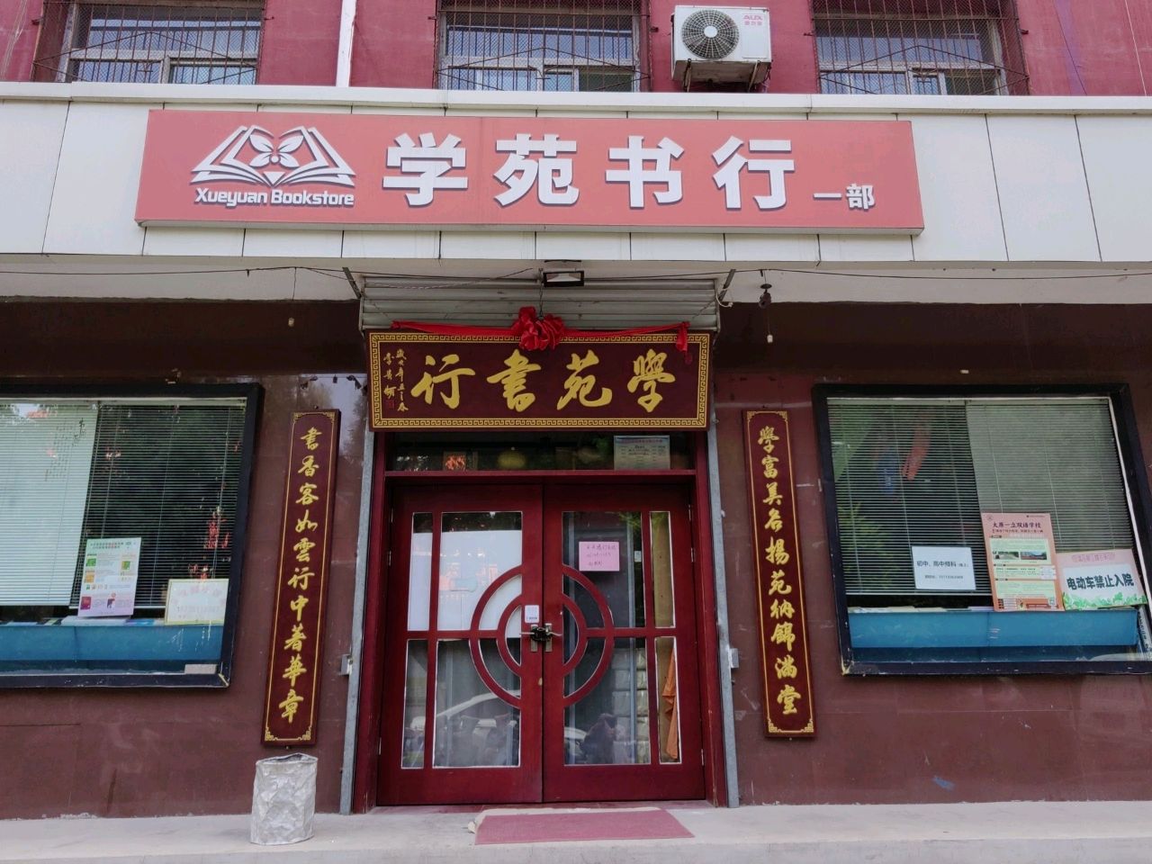 学苑书行(一部)