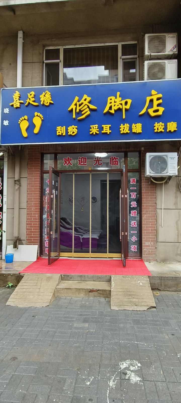 喜足缘小敏修脚店