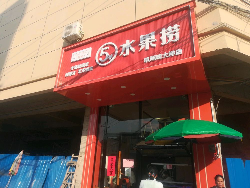 杨杨奶茶水果捞店(大洋店)
