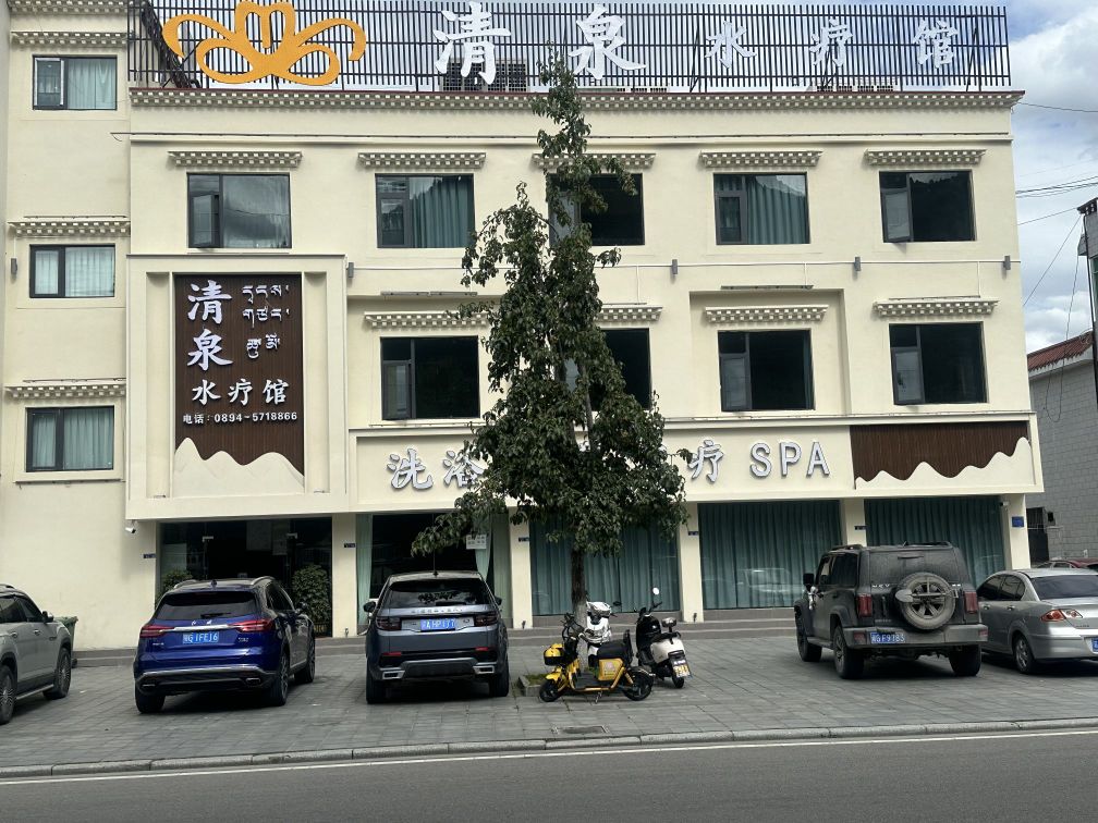 清泉水疗馆