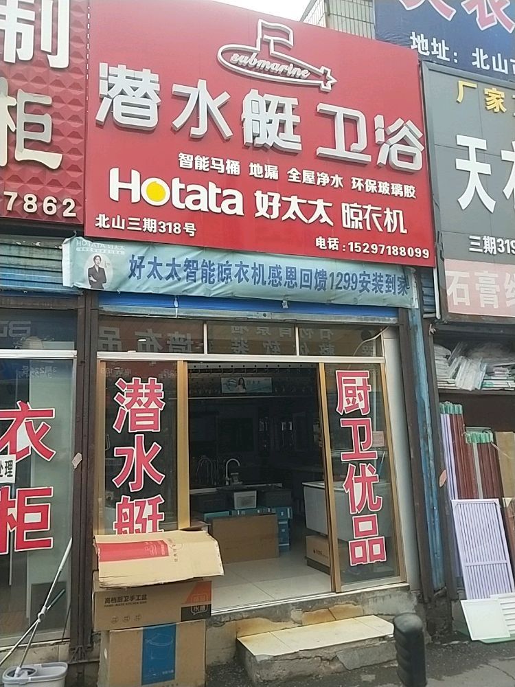 潜水艇地漏·卫浴好太太智能晾衣架(北禅路店)