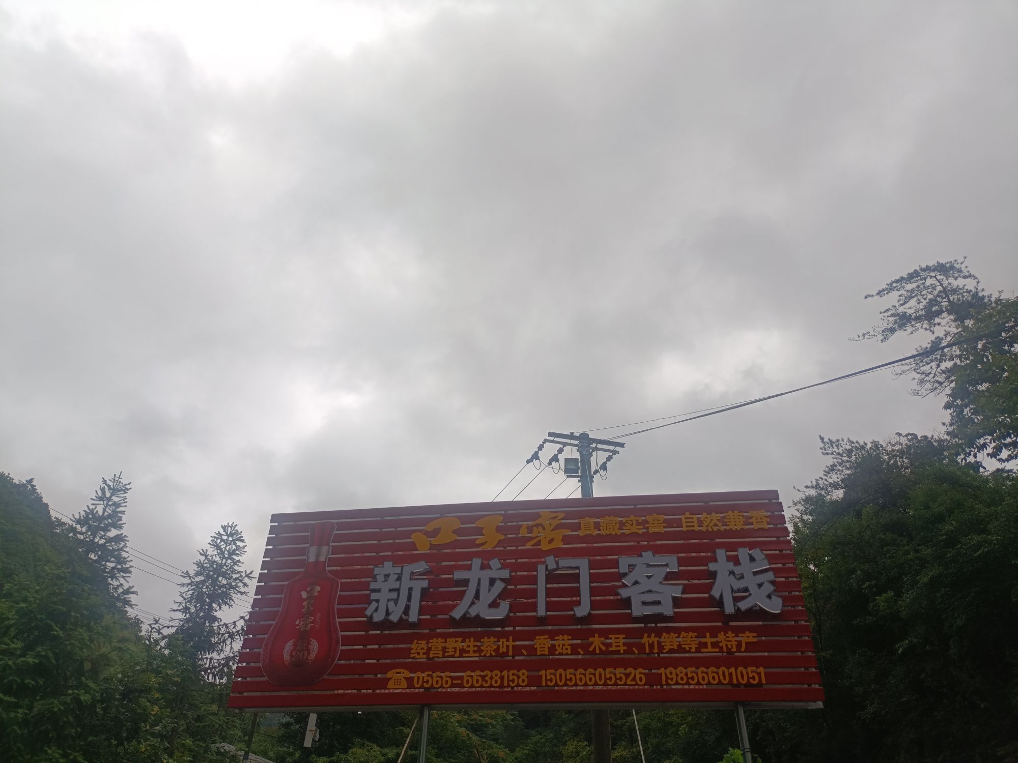 仙寓山新农门客栈