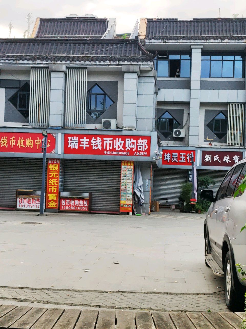 薛氏钱币收购中心