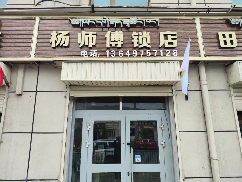 杨师傅锁店