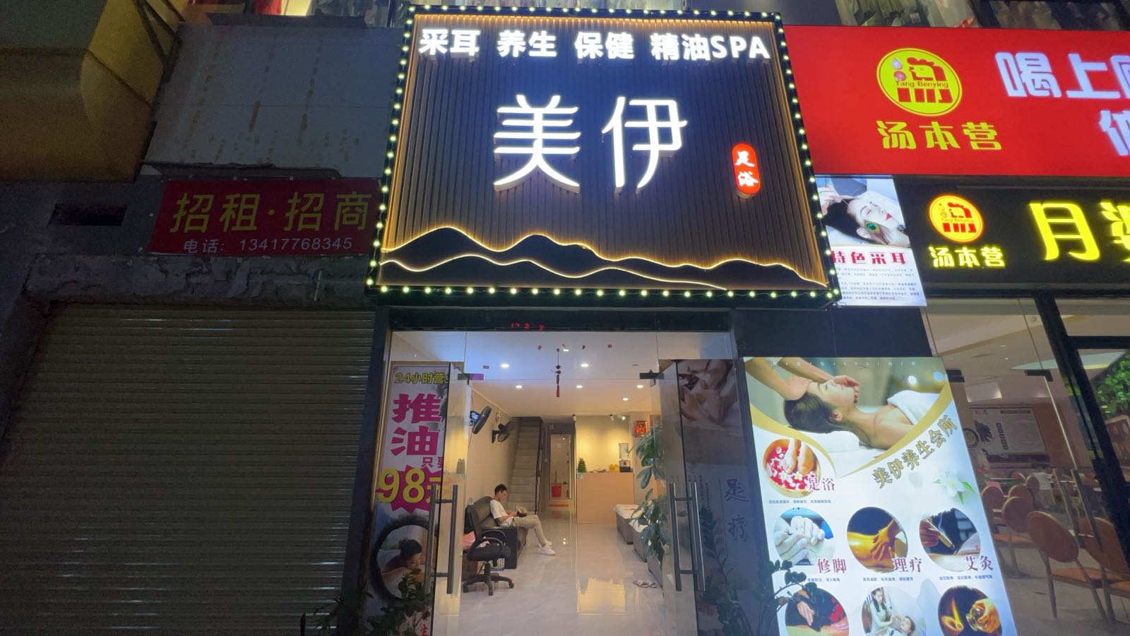 美伊足浴按摩(粤华路店)