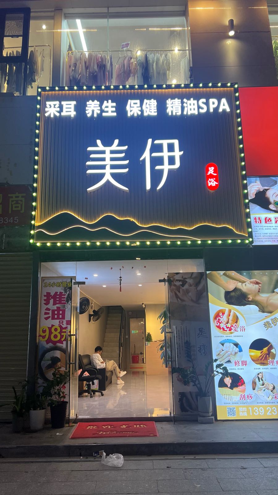 美伊足浴按摩(粤华路店)