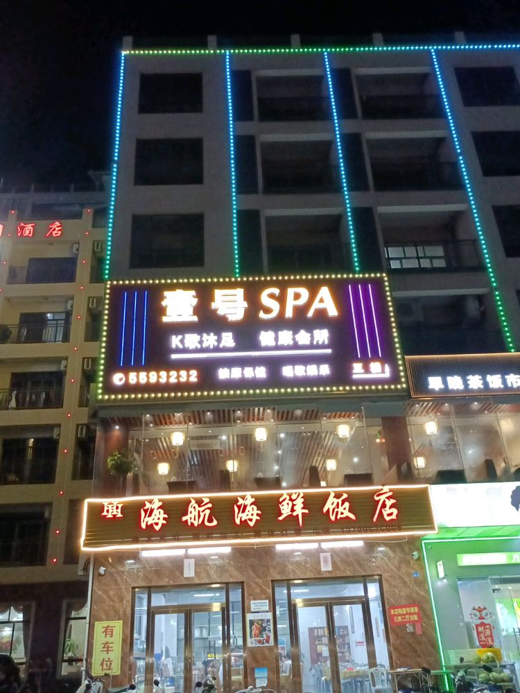 沙扒壹号SPA健康会所