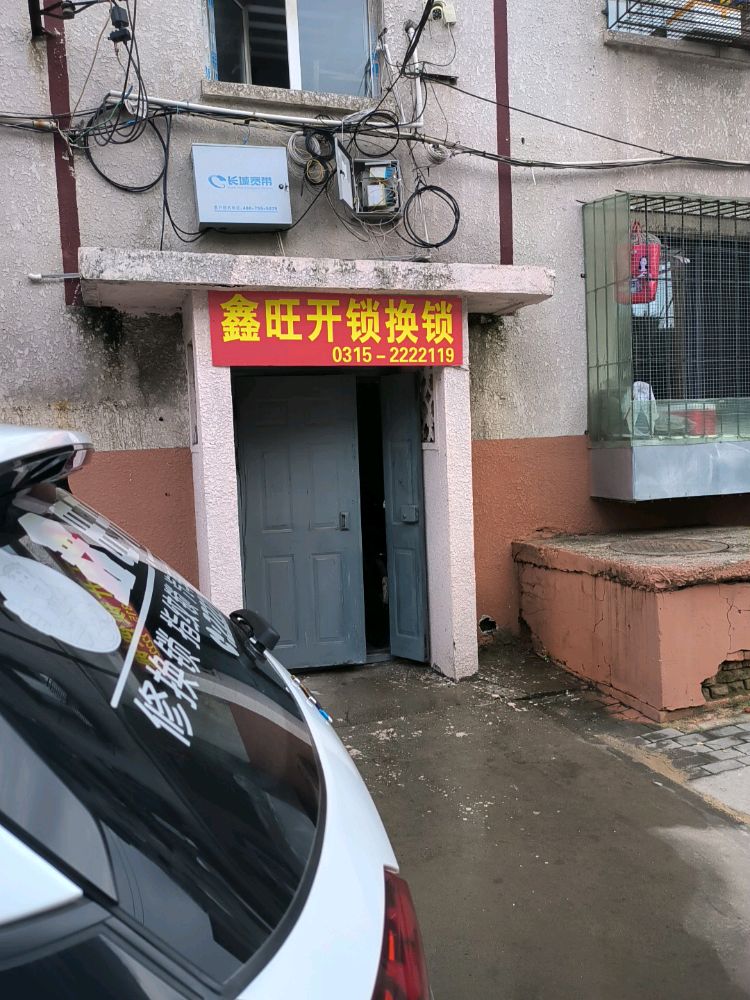鑫旺开锁换锁