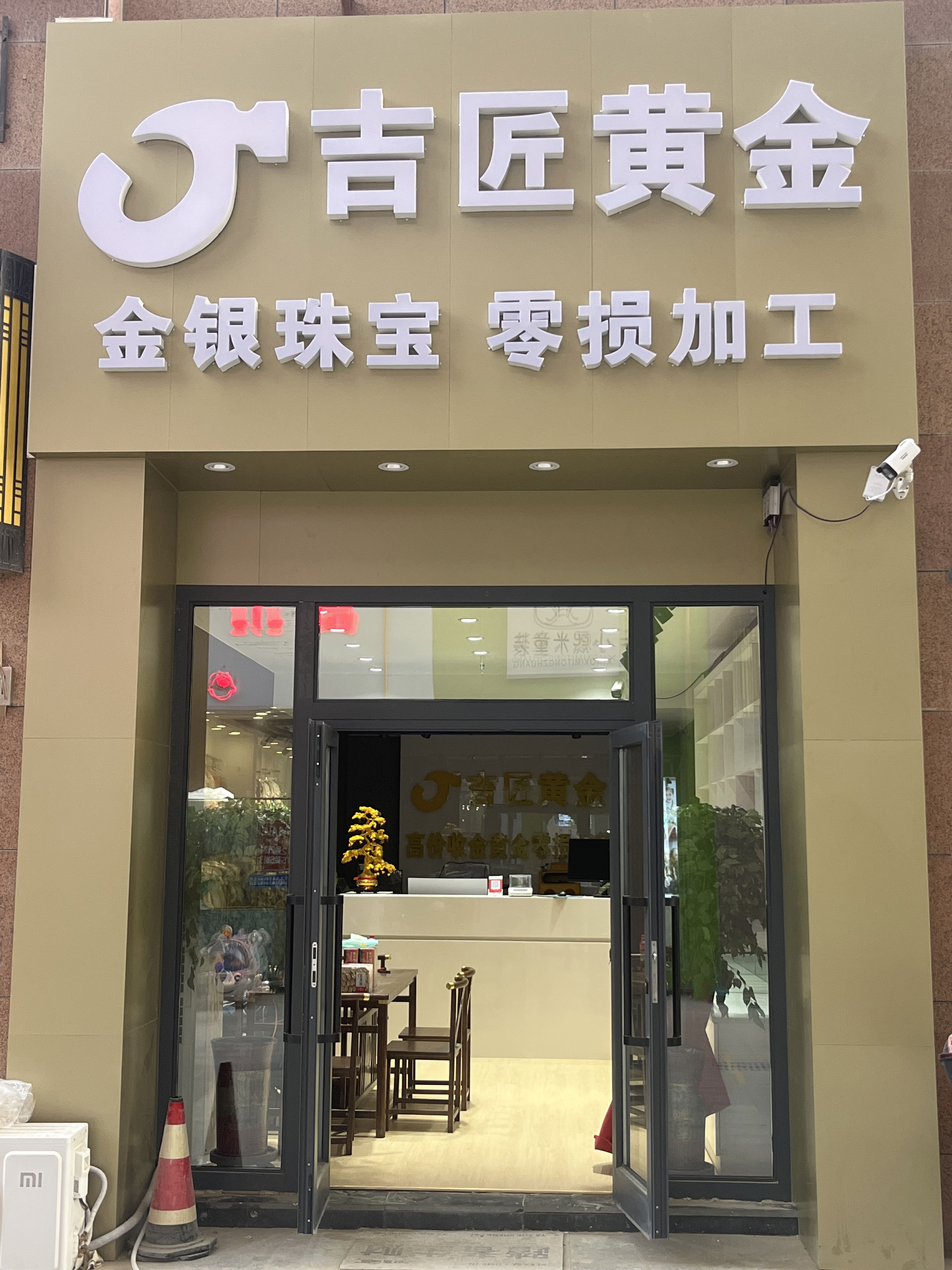 吉匠黄金(和田店)