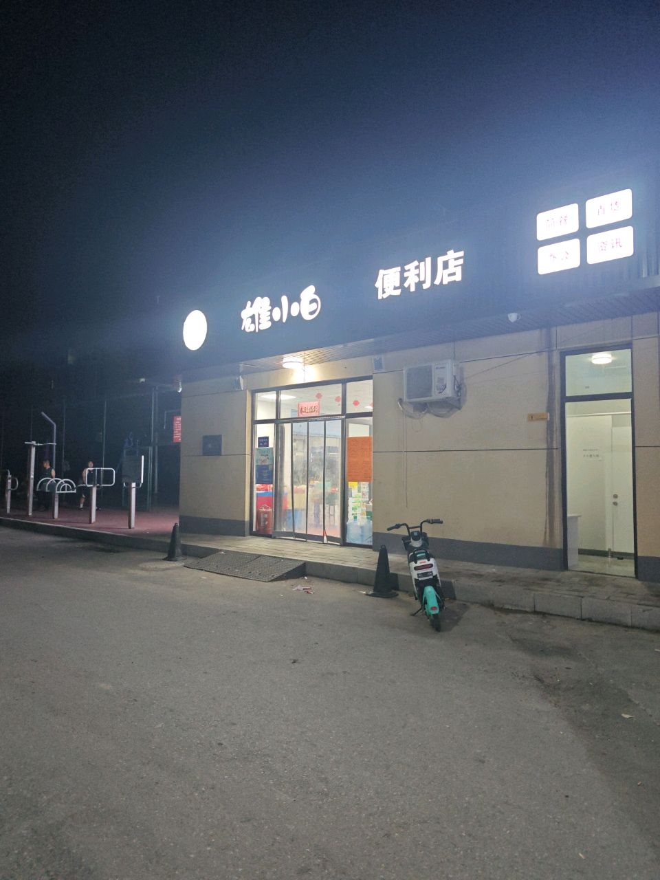 雄小白便利店(沟西店)