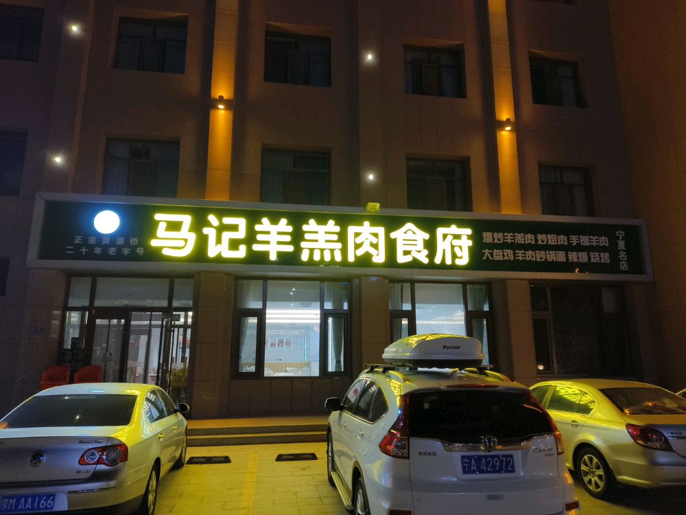 清真马记羊羔肉食府