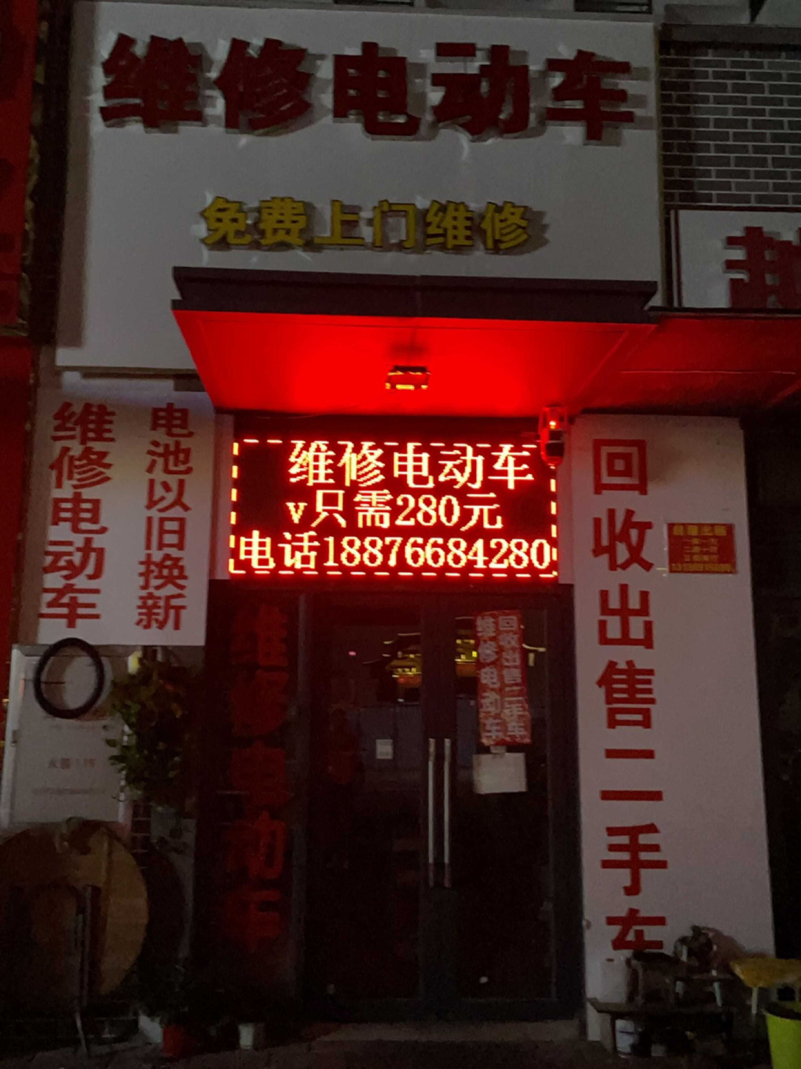老王维修电动车(月川店)