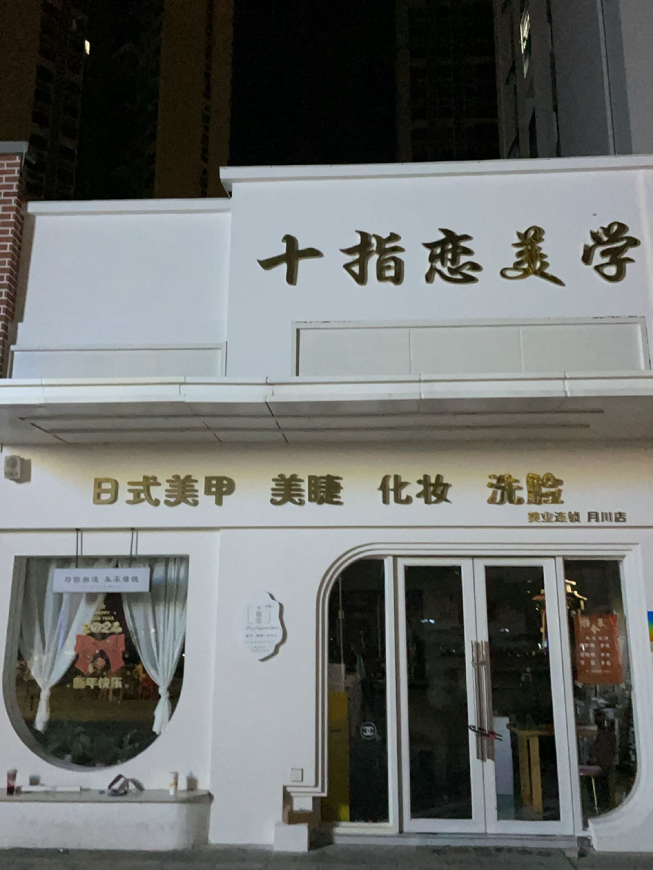 十指恋美学(月川店)
