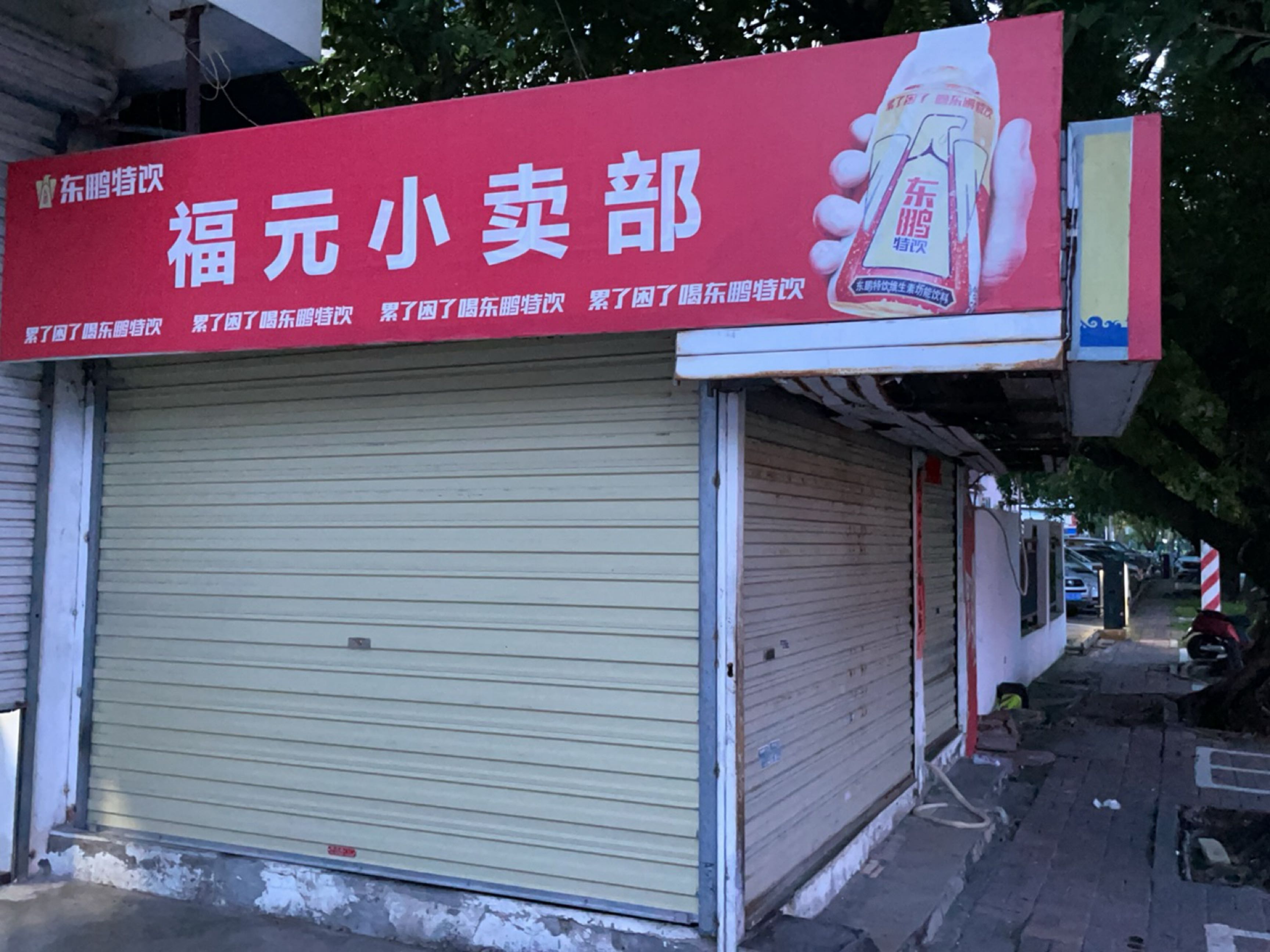 福元小卖部