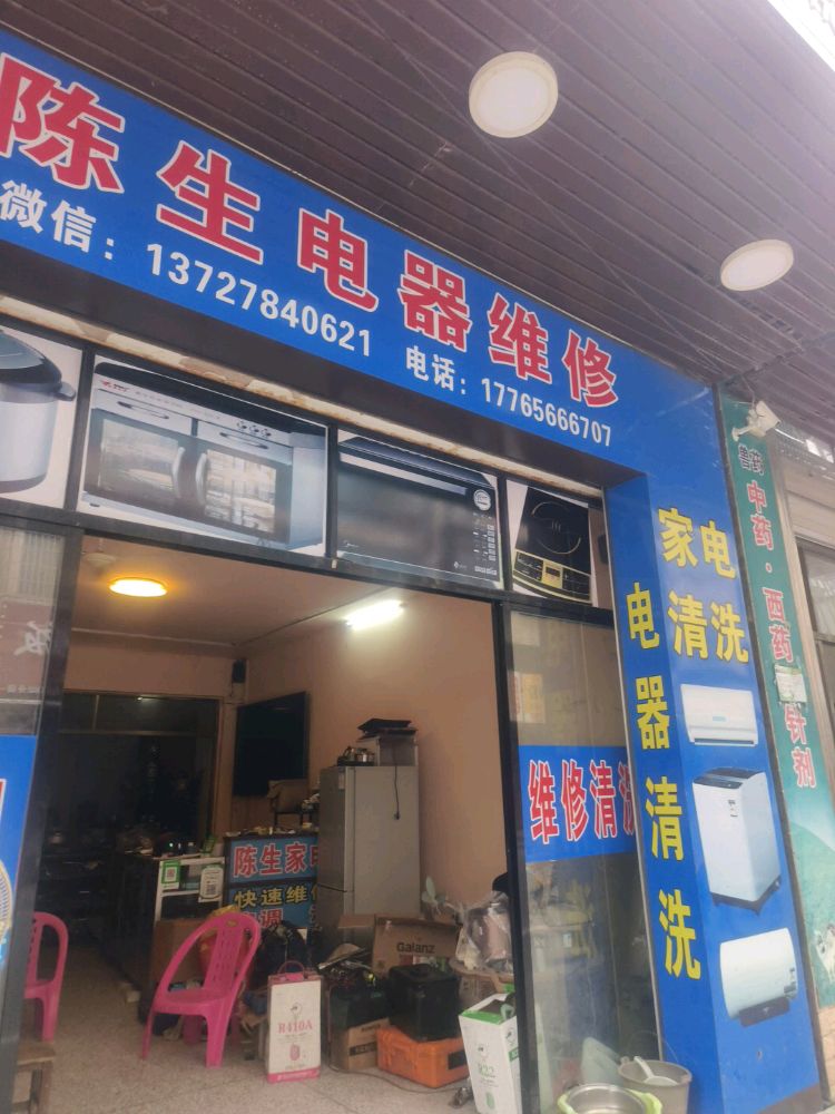 陈生家电维修