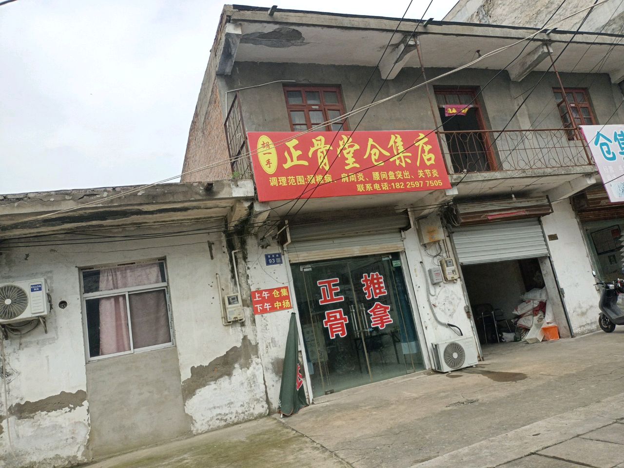 胡一手正骨堂(仓集店)