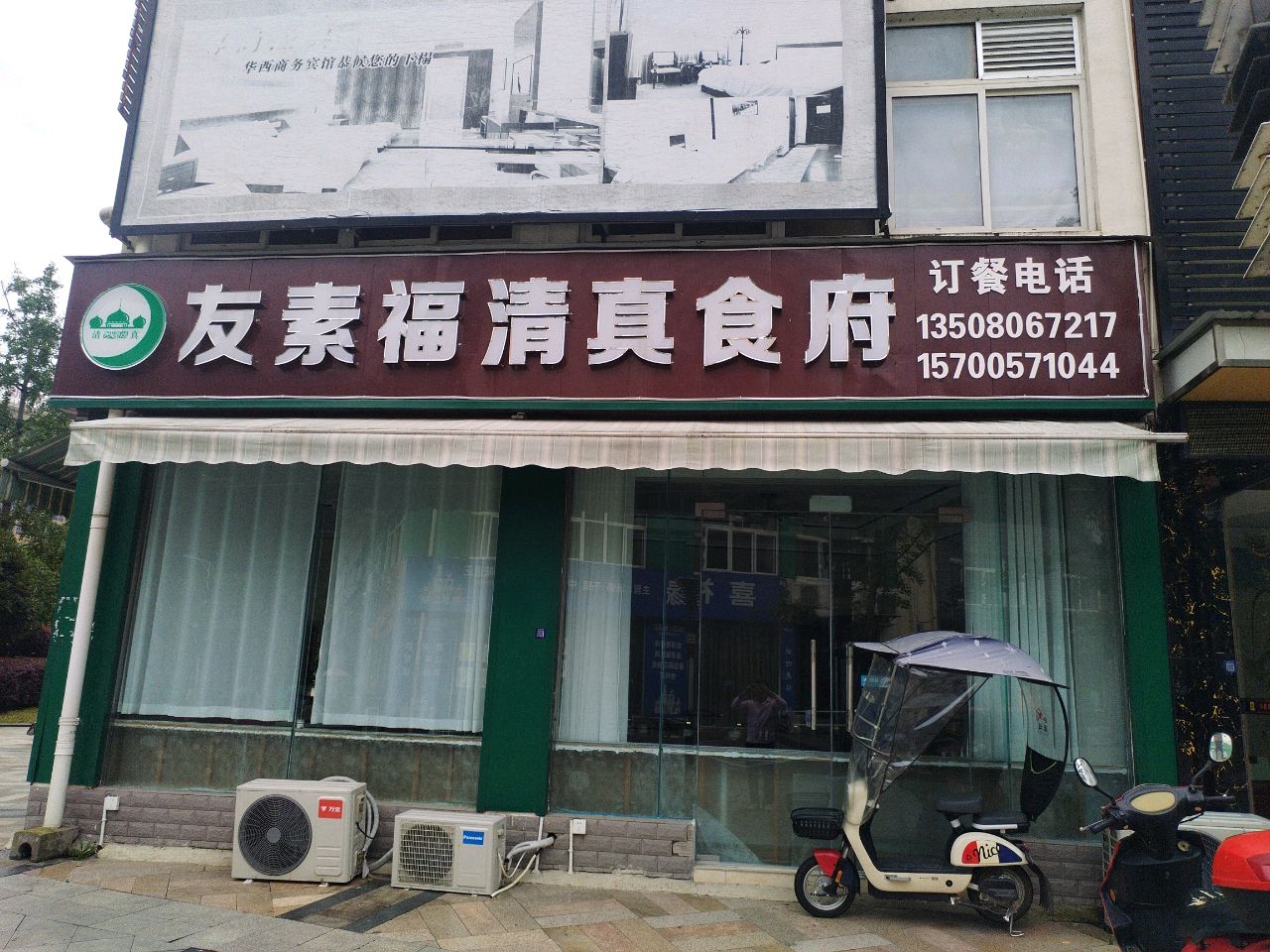 友素福清真食府(尚品广场店)