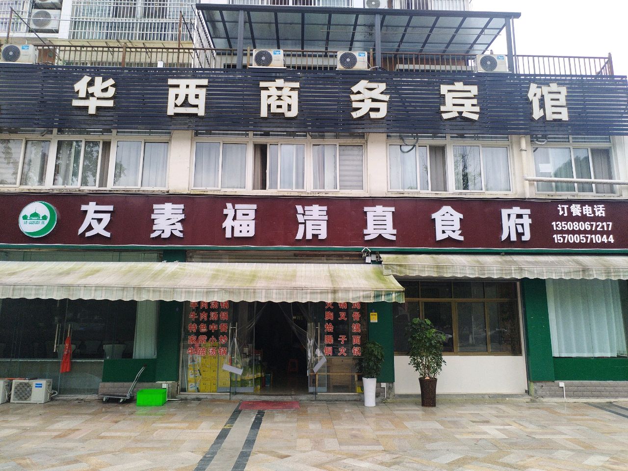 友素福清真食府(尚品广场店)