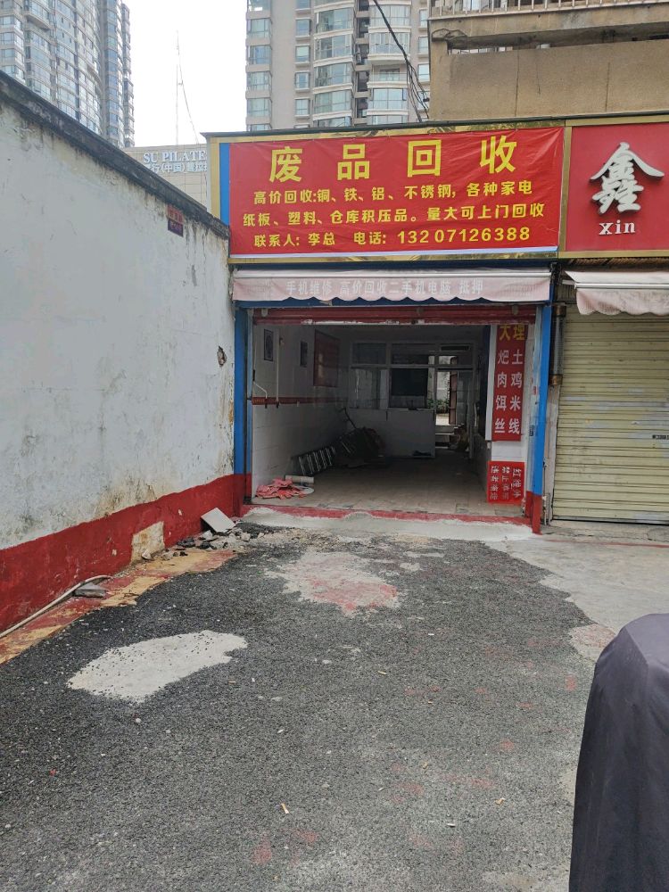 废品回收