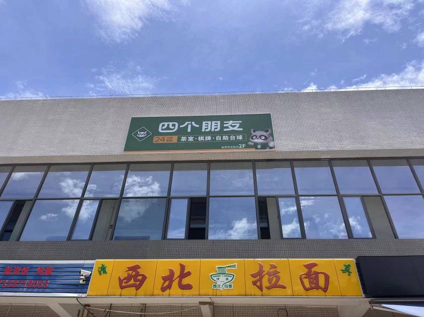 四个朋友自助棋牌台球室(集美嘉晟物流园店)