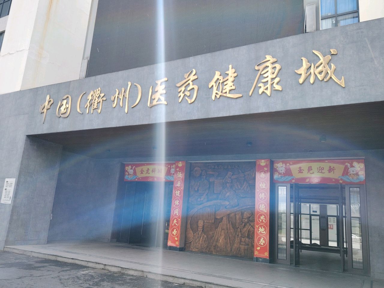 中国衢州医药健康城