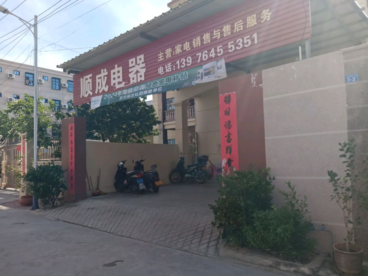顺成电器