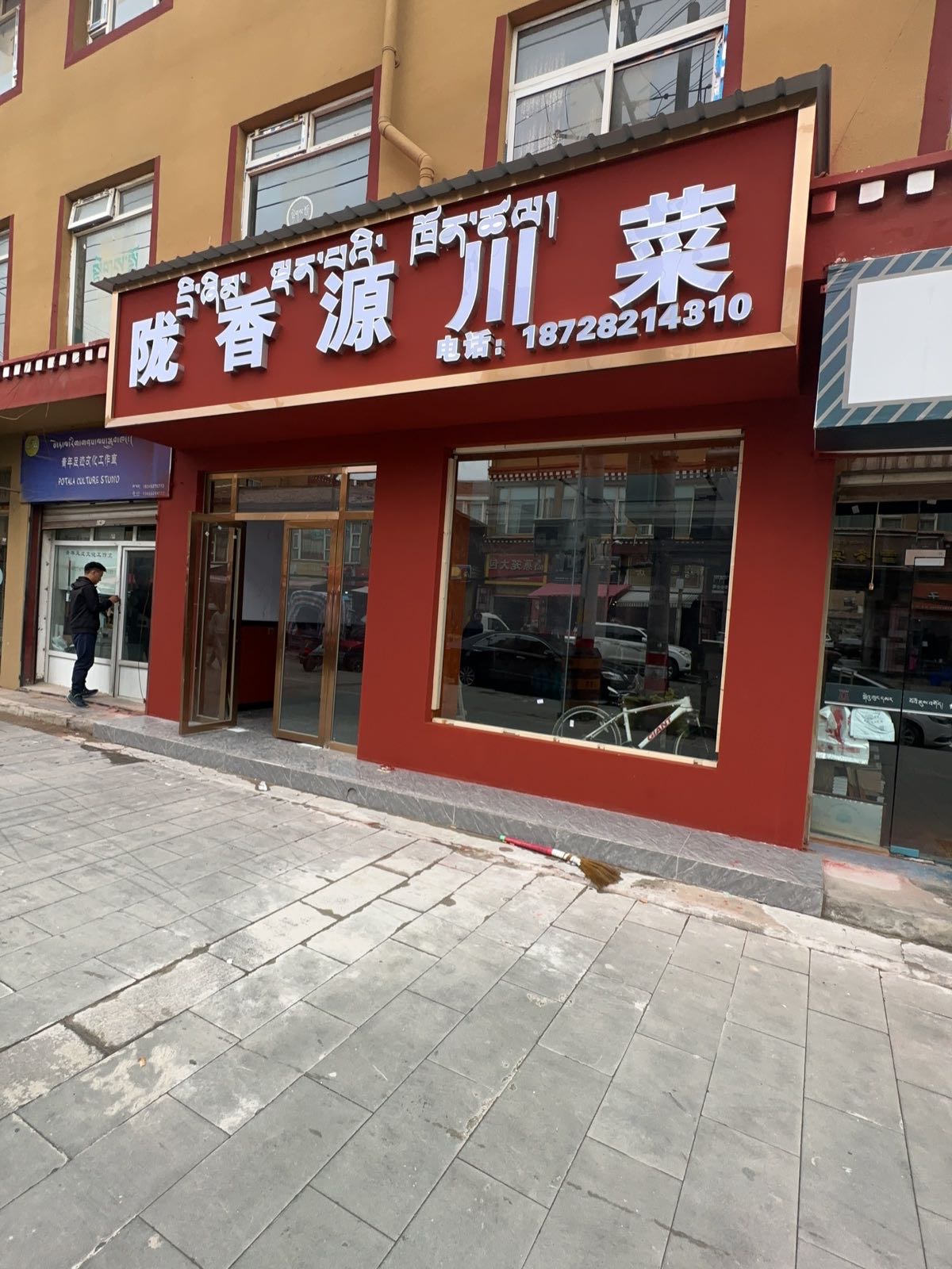 阿坝县陇香源川菜饭店