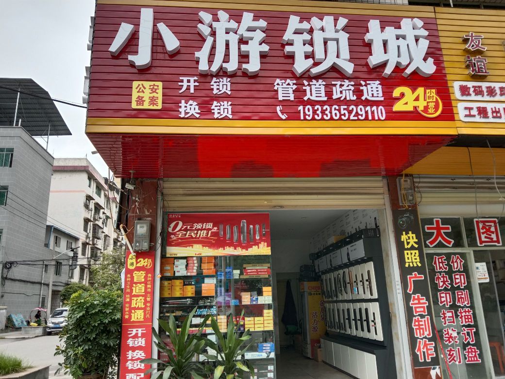 岑巩小游锁城开锁换锁
