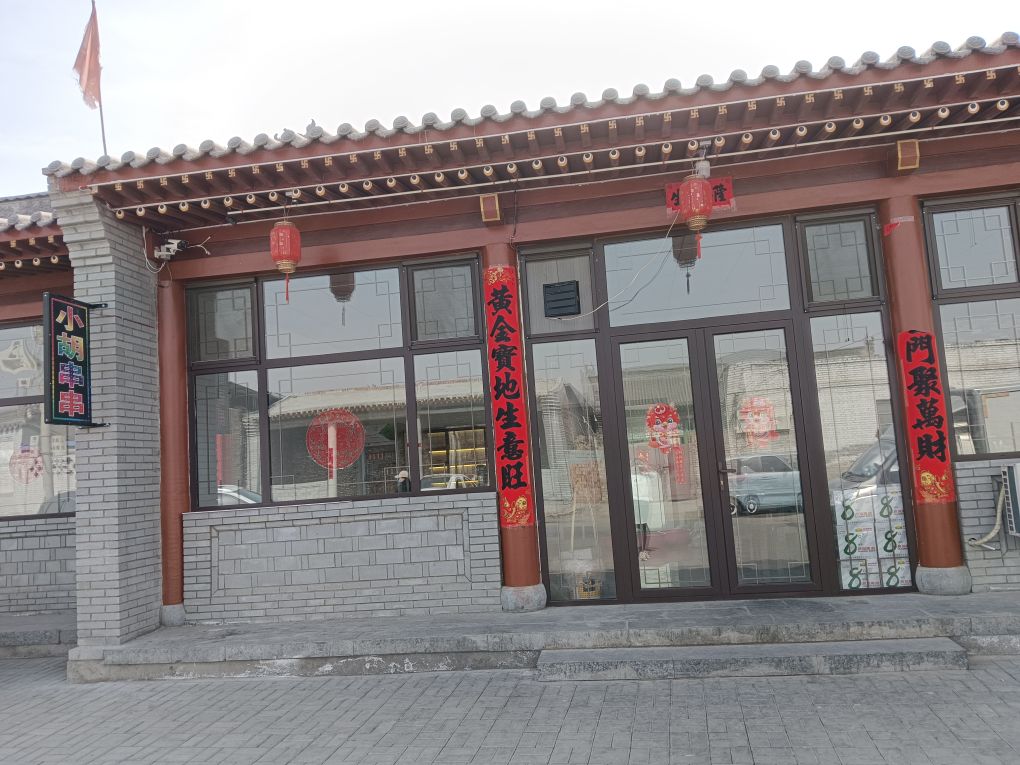 小胡串串