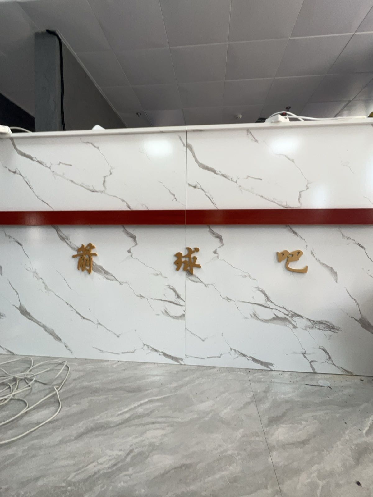 箭球休闲健身俱乐部