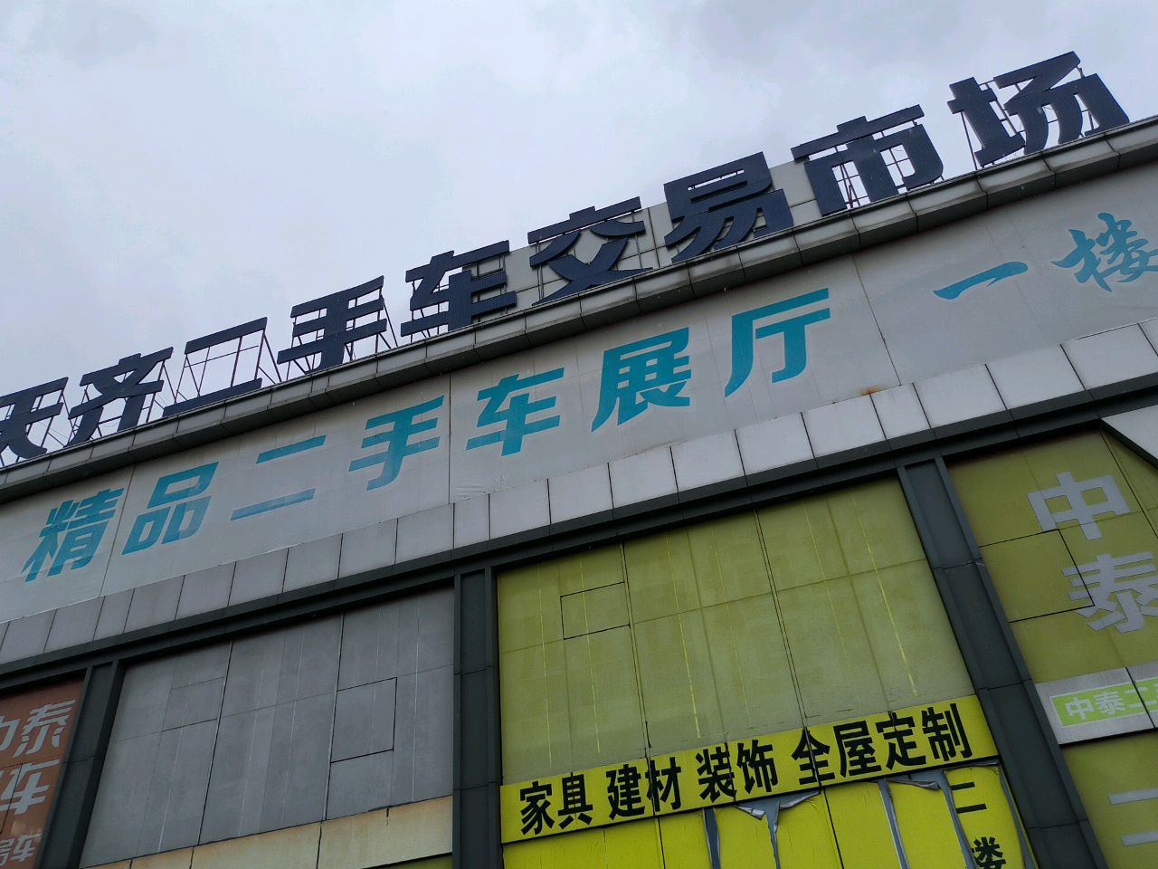天齐二手车交易市场