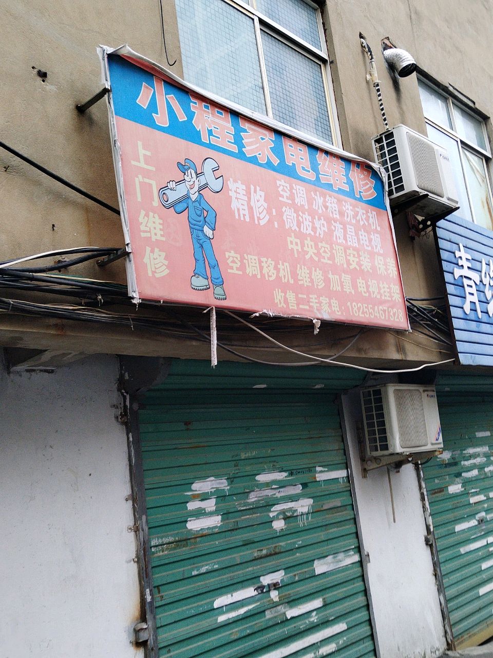 小程家电维修