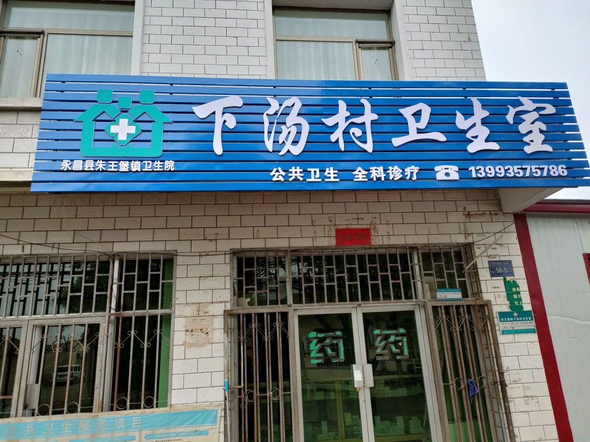 下汤村村民委员会