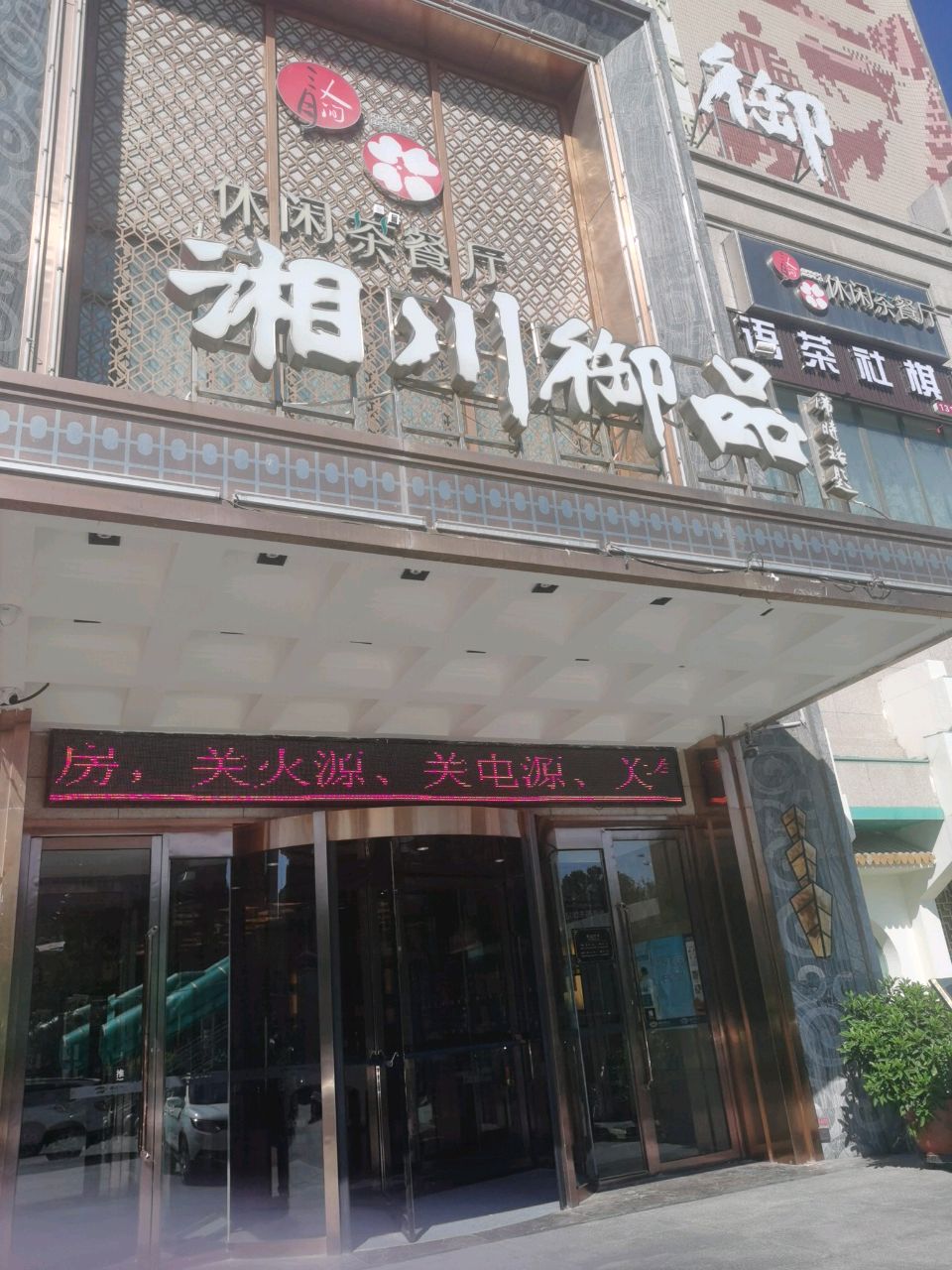 休息茶餐厅