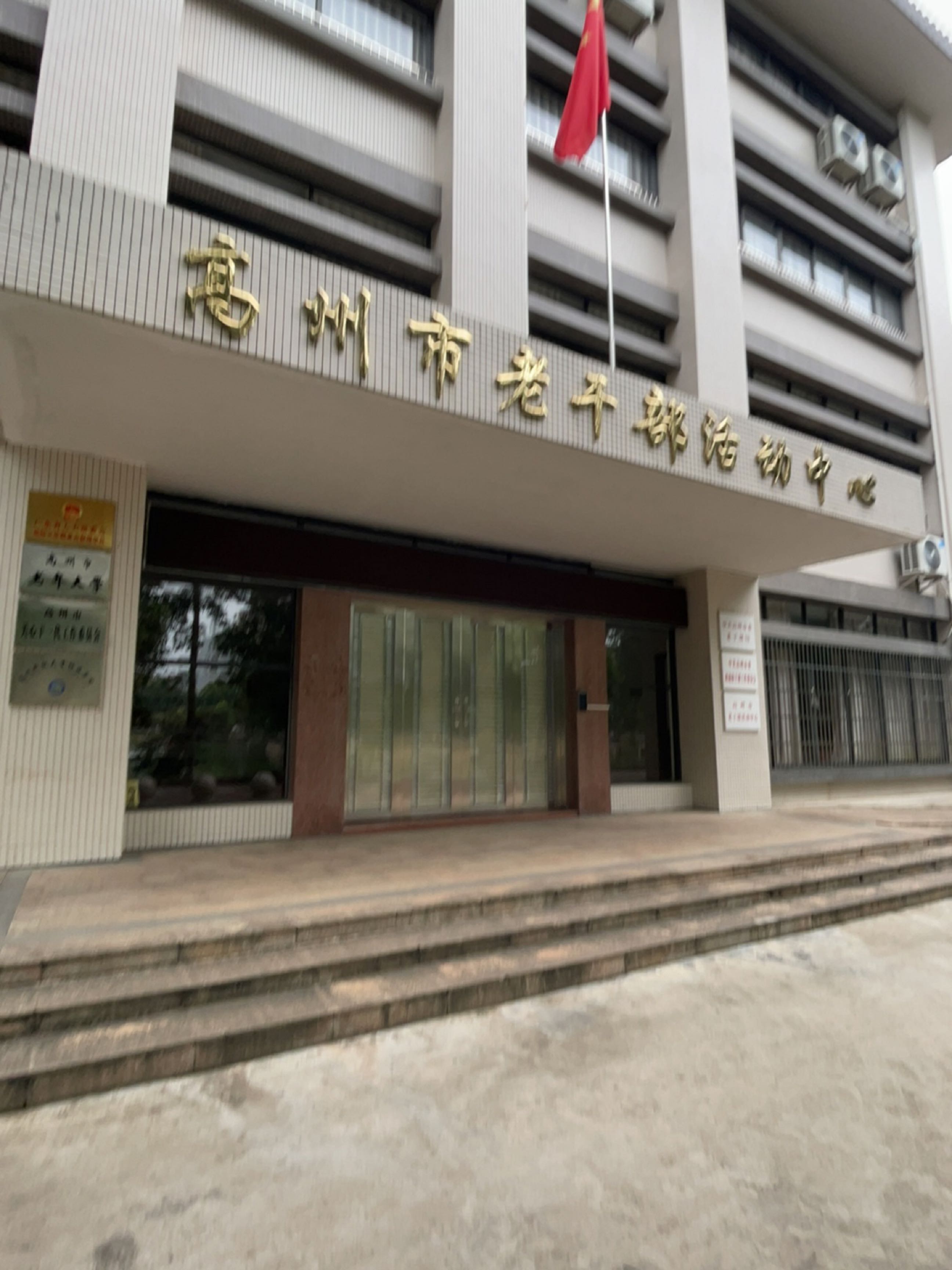 高州市老年人活动中心