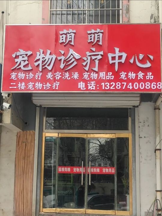 萌萌宠物店