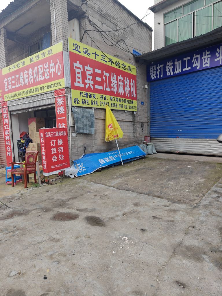 宜宾三江缘麻将机