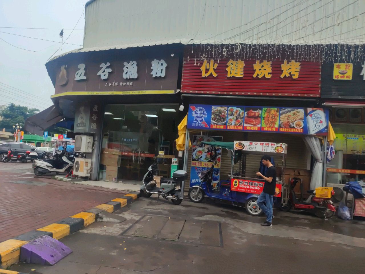 伙徤烧烤