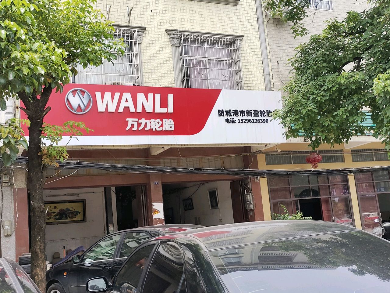 防城港市新盈轮胎