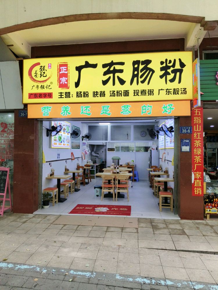 广粤强记肠粉