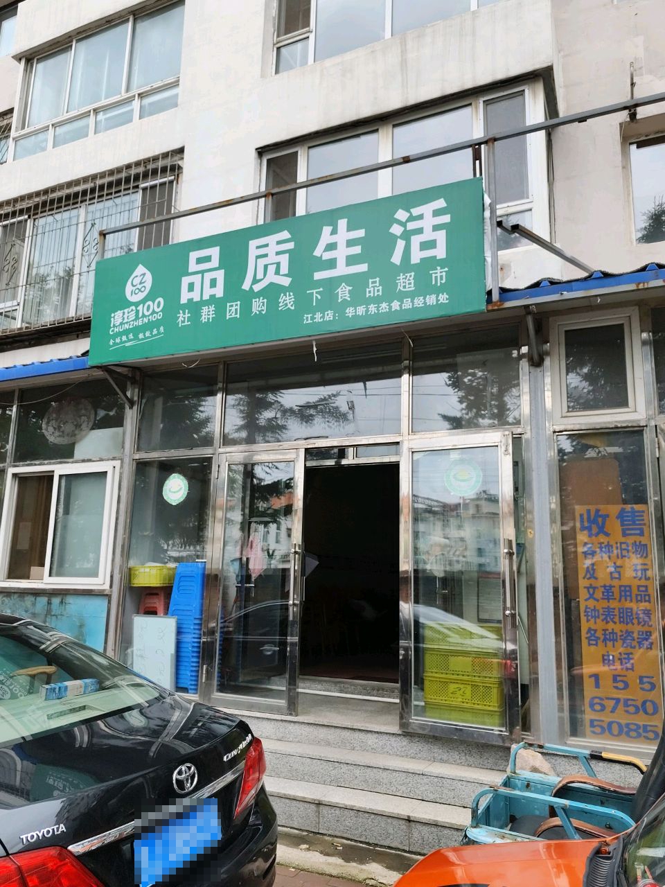 淳珍100品质生活(江北店)