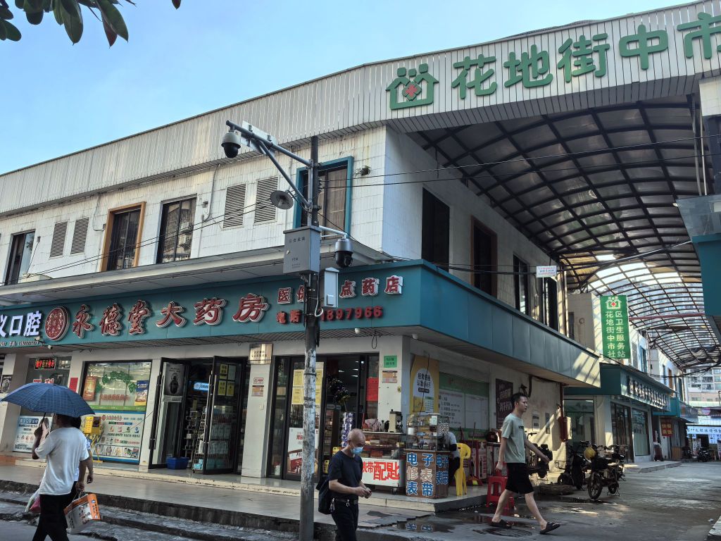花地街中市社区卫生服务站