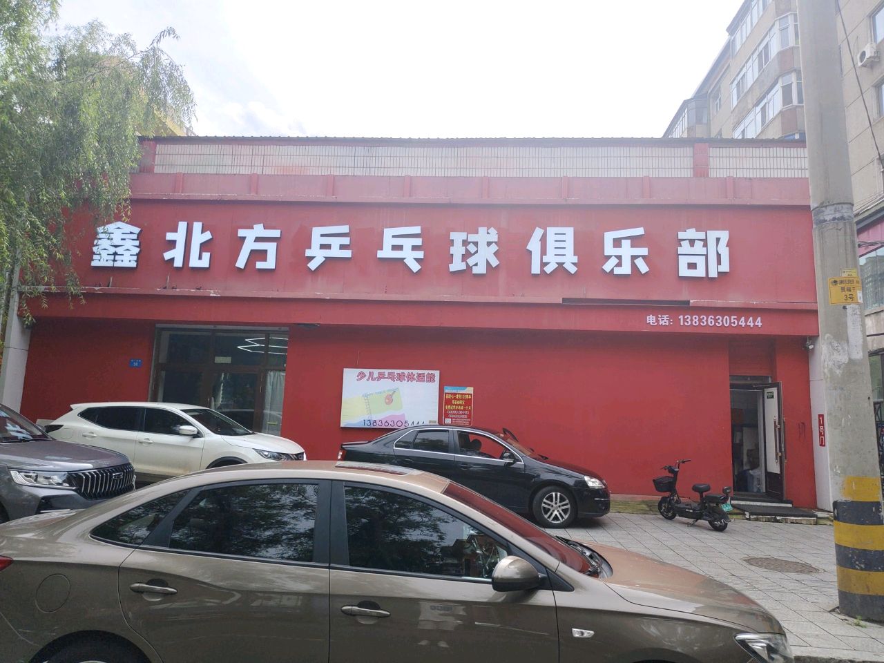 鑫北方乒乓球俱乐部