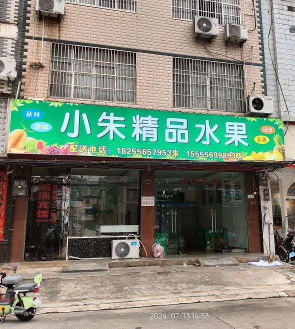 小朱精品水果